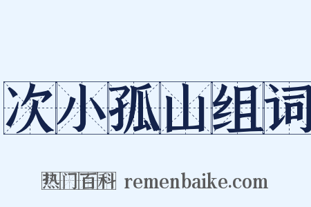 次小孤山组词是什么意思的图片